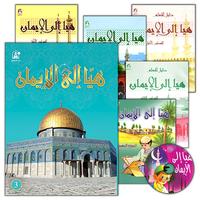 Hurry to Faith هيا إلى الإيمان