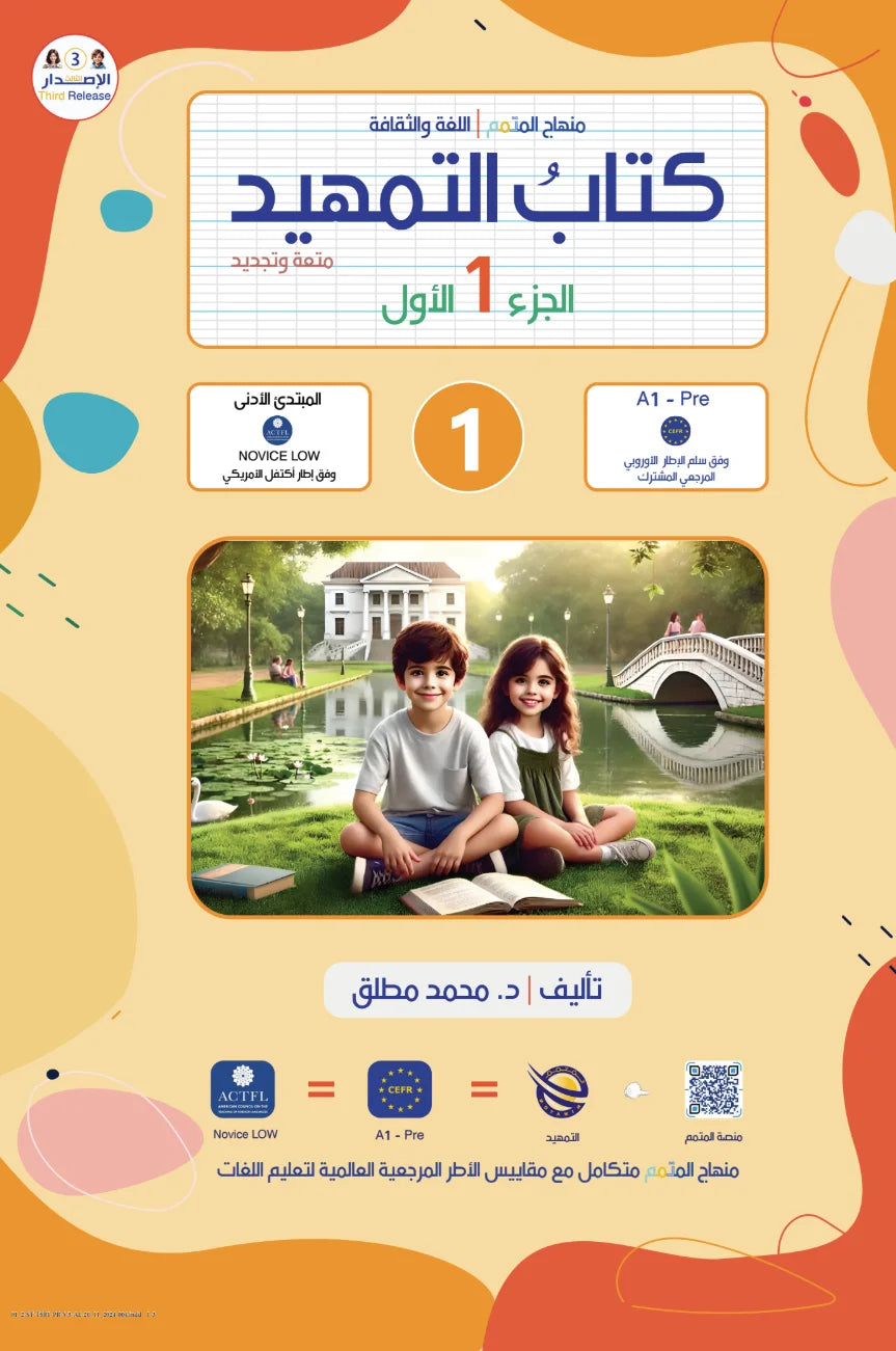 Al Motamim منهاج المتمم