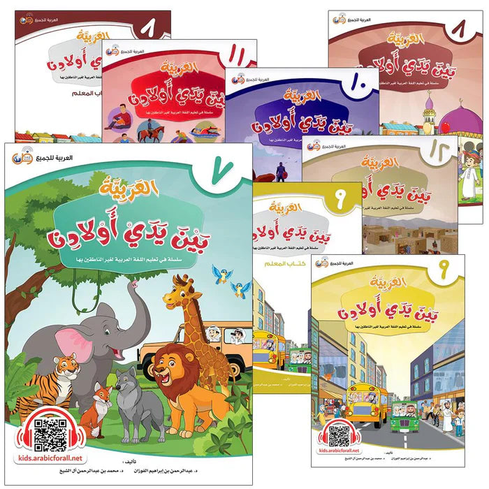 Arabic in Our Children's Hands (L7-L12) العربية بين يدي أولادنا