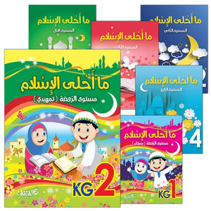 How Beautiful is Islam! ما أحلى الإسلام