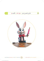 Tamhid Book - Children - Part كتاب التمهيد - أطفال - جزء 2