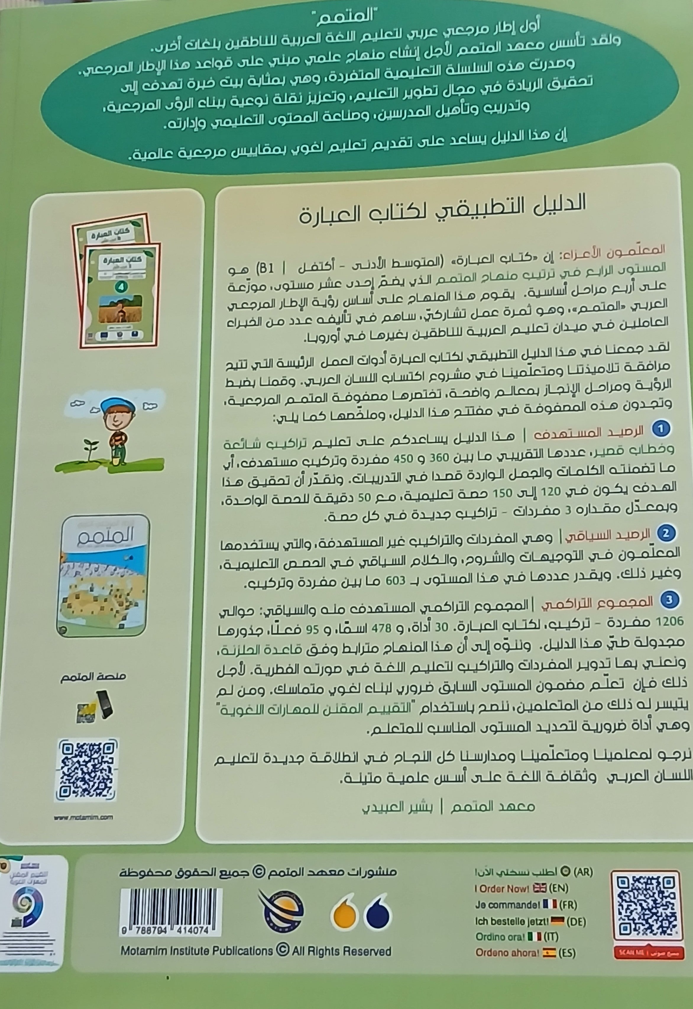 Teacher Guide - Ibara Book - Children - دليل المعلم - كتاب العبارة - أطفال