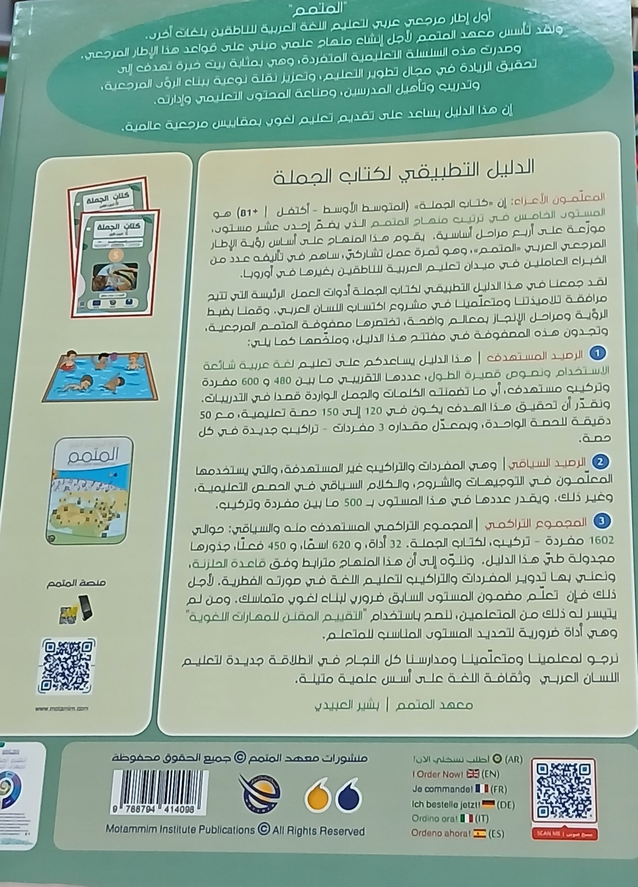 Teacher Guide - Jomla Book - Children - دليل المعلم - كتاب الجملة - أطفال