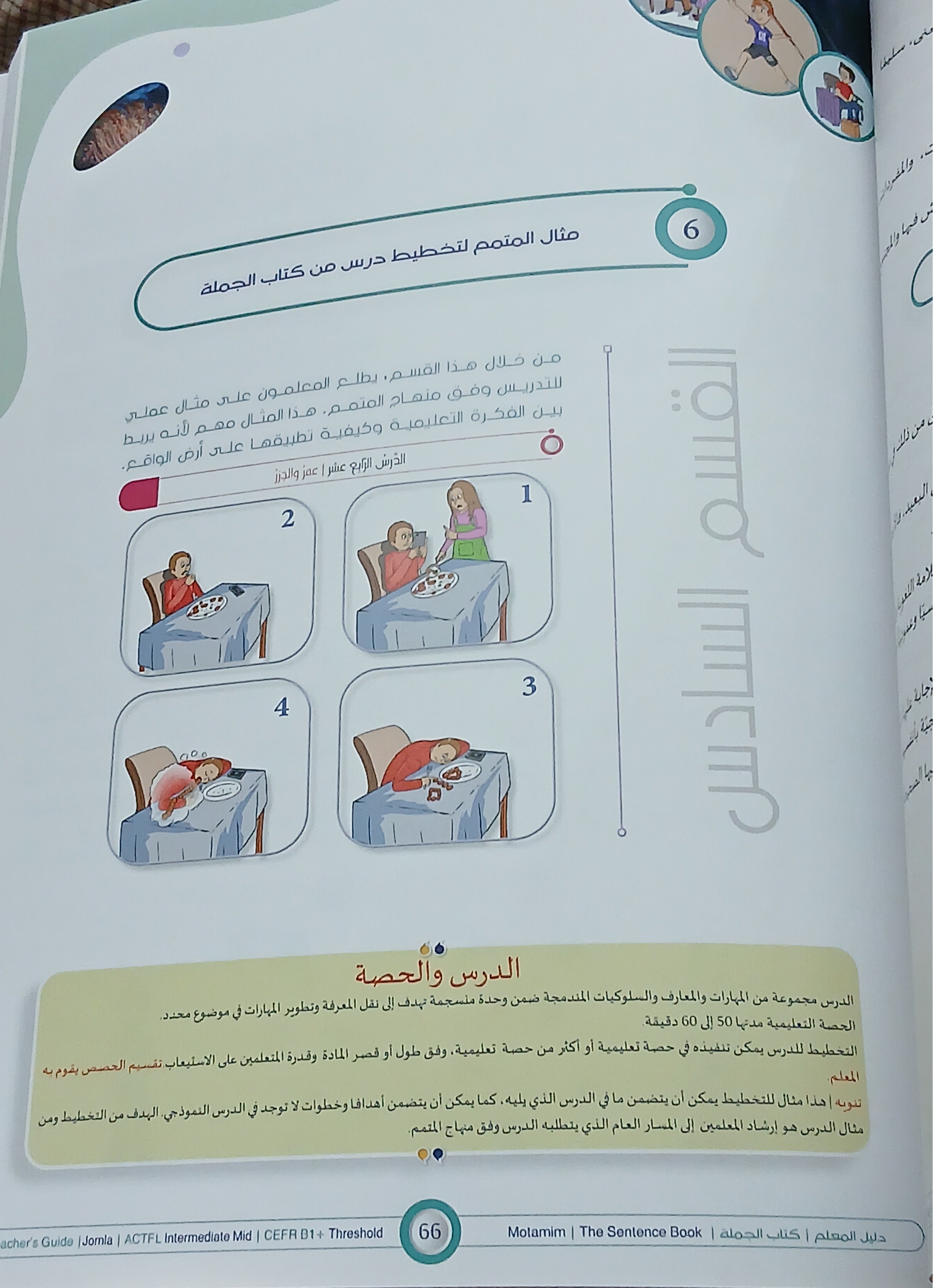 Teacher Guide - Jomla Book - Children - دليل المعلم - كتاب الجملة - أطفال