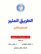 The Shining Path - Level 2 - الطريق المنير