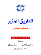 The Shining Path - Level 6 - الطريق المنير