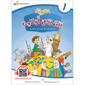 Arabic Between Our Children's Hands Textbook: Level 1 العربية بين يدي أولادنا
