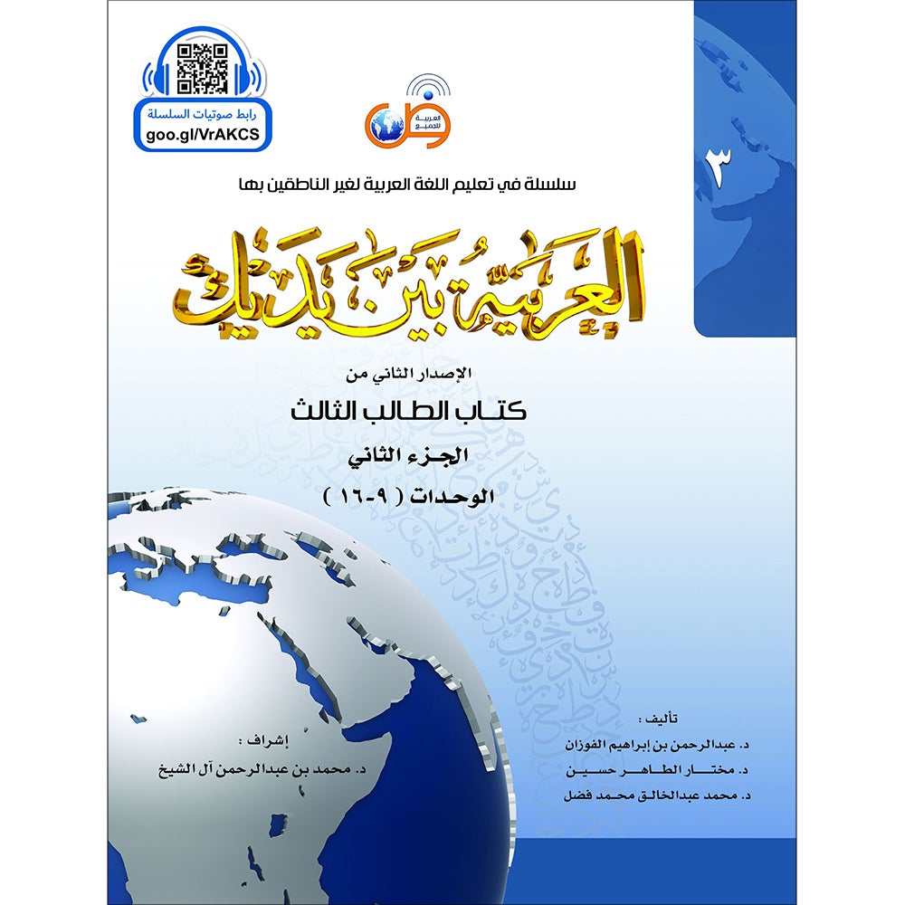 Arabic Between Your Hands Textbook: Level 3, Part 2 (With Online Audio Content) العربية بين يديك كتاب الطالب