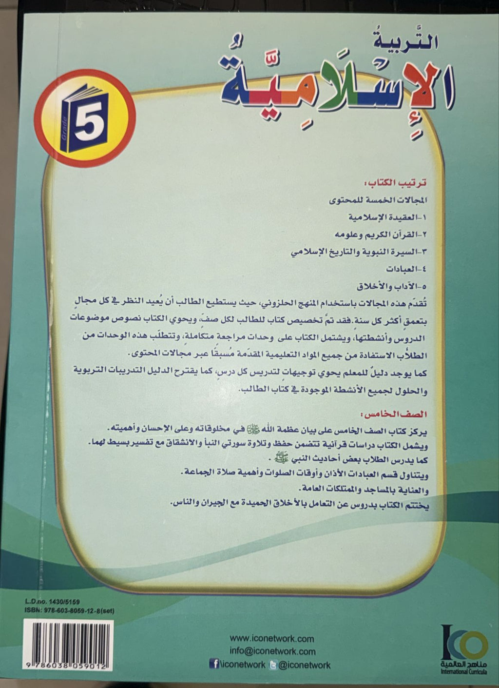 ICO Islamic Studies Textbook: Grade 5 (Arabic, Light Version) التربية الإسلامية - عربي مخفف
