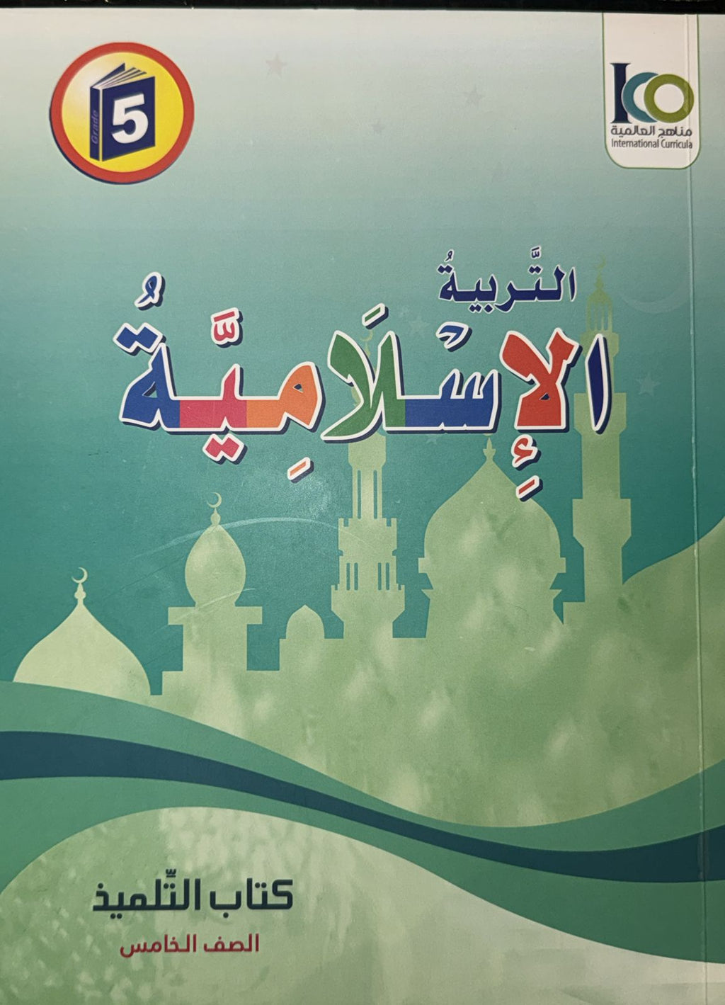 ICO Islamic Studies Textbook: Grade 5 (Arabic, Light Version) التربية الإسلامية - عربي مخفف