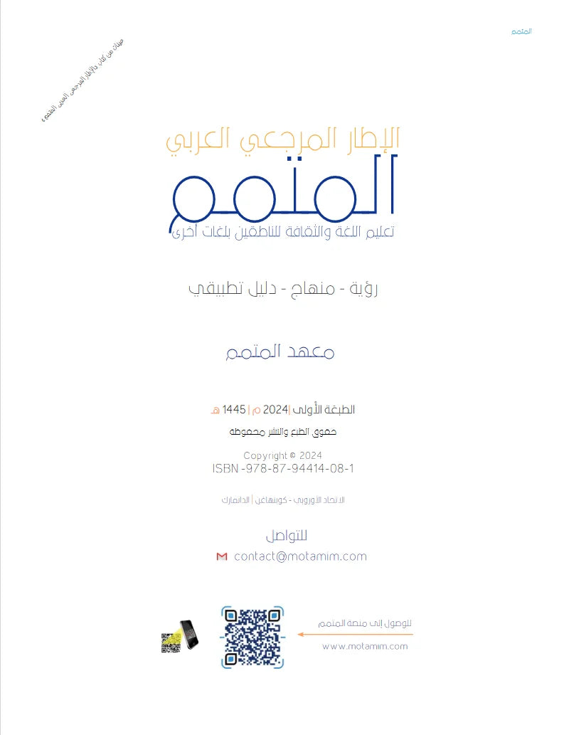 الإطار المرجعي العربي المتمم | Motamim Arabic Reference Framework