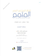 الإطار المرجعي العربي المتمم | Motamim Arabic Reference Framework