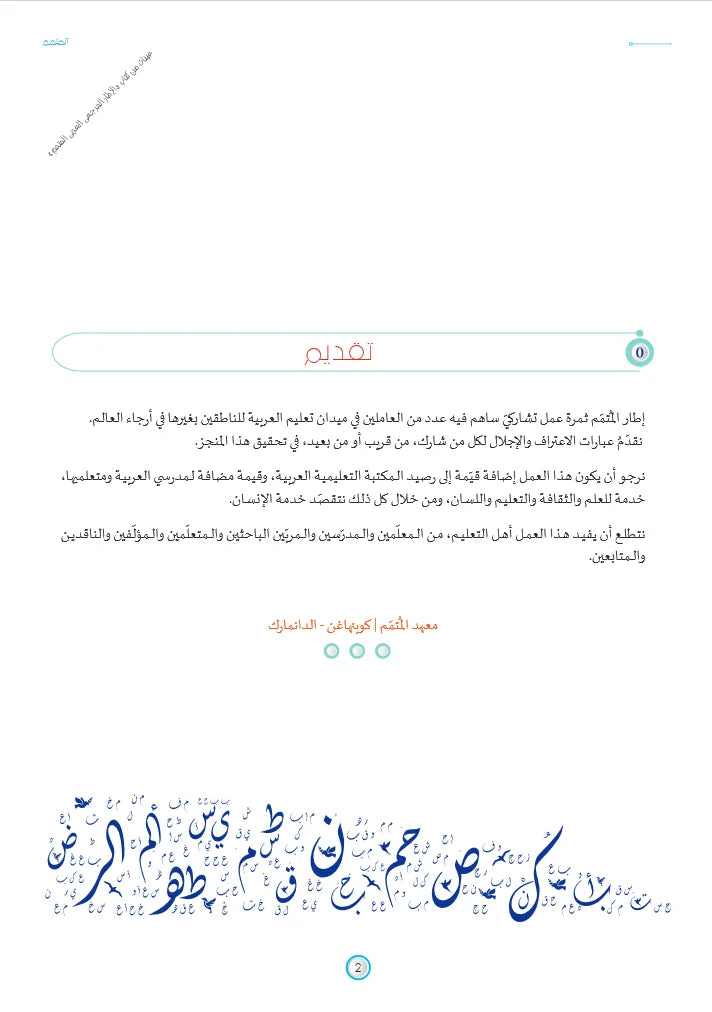 الإطار المرجعي العربي المتمم | Motamim Arabic Reference Framework