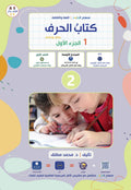 Harf Book - Children - Part كتاب الحرف - أطفال - جزء 1