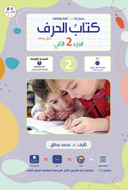 Harf Book - Children - Part كتاب الحرف - أطفال - جزء 2