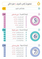 Harf Book - Children - Part كتاب الحرف - أطفال - جزء 2
