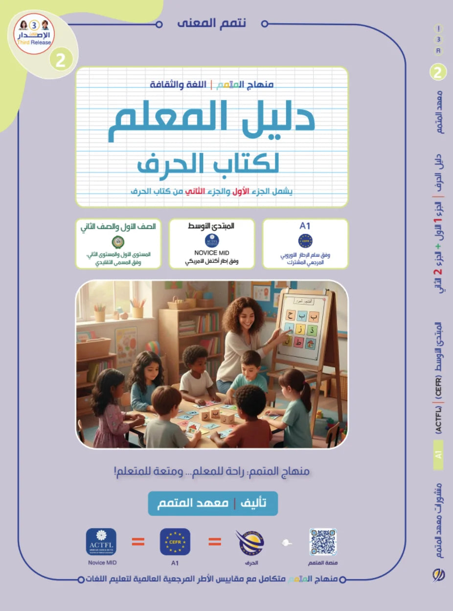 Teacher Guide - Harf Book - Children - دليل المعلم - كتاب  الحرف - أطفال