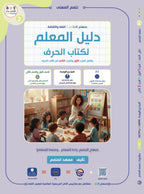 Teacher Guide - Harf Book - Children - دليل المعلم - كتاب  الحرف - أطفال