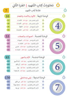Tamhid Book - Children - Part كتاب التمهيد - أطفال - جزء 2