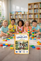 Tamhid Book - Children - Part كتاب التمهيد - أطفال - جزء 2