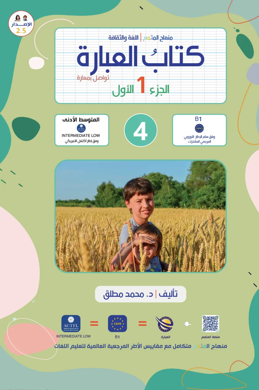 Ibara Book - Children - Part كتاب العبارة - أطفال - جزء 1