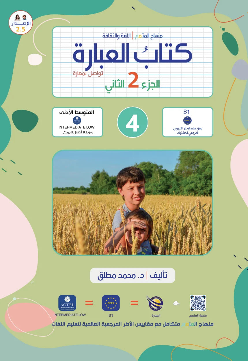 Ibara Book - Children - Part كتاب العبارة - أطفال - جزء 2