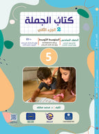 Jomla Book - Children - Part كتاب الجملة - أطفال - جزء 2