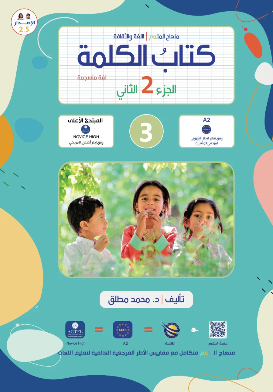 Kalima Book - Children - Part كتاب الكلمة - أطفال - جزء 2
