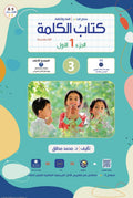 Kalima Book - Children - Part كتاب الكلمة - أطفال - جزء 1