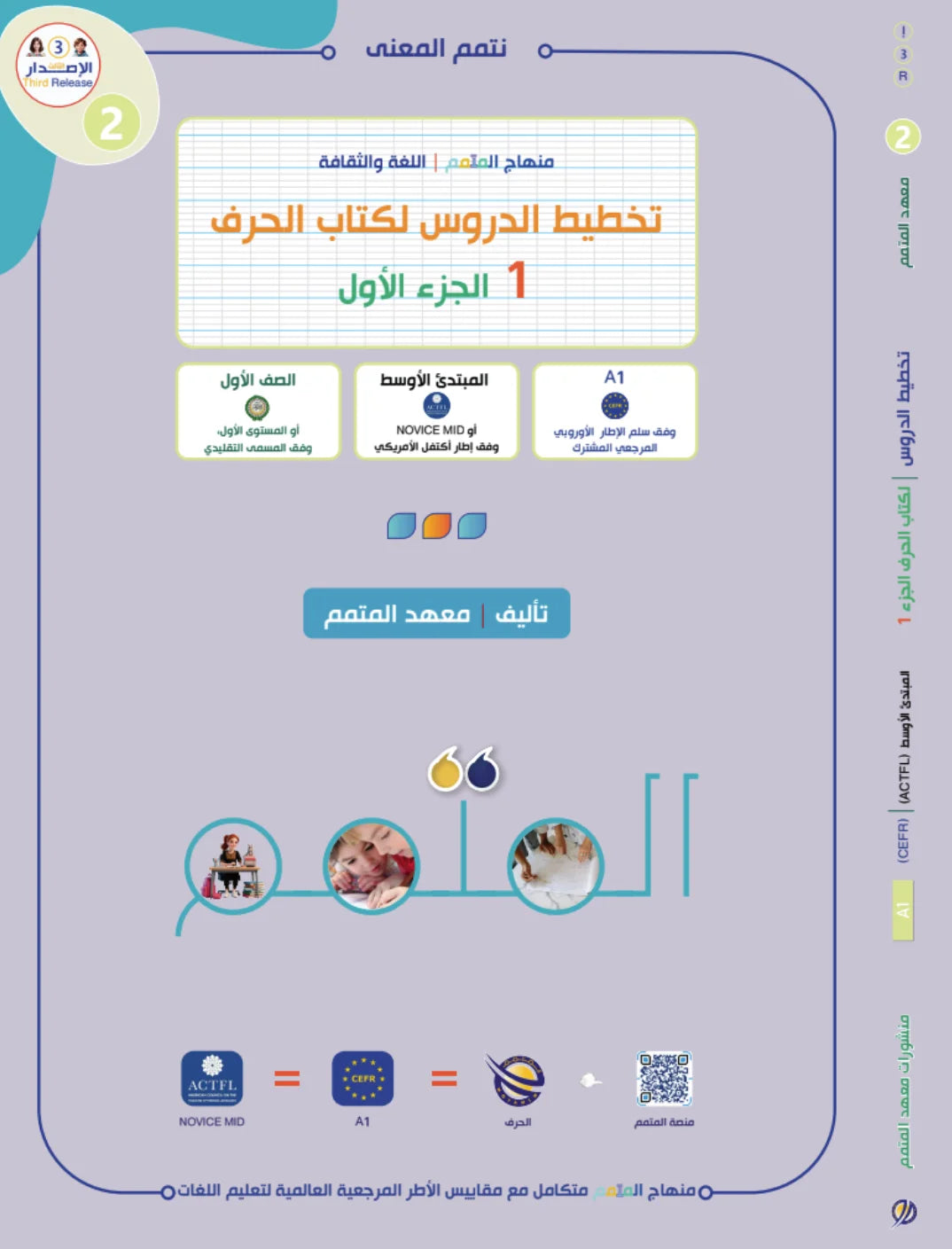 Lesson Planning Harf - Children - Part 1 كتاب تخطيط الدروس الحرف - أطفال - جزء