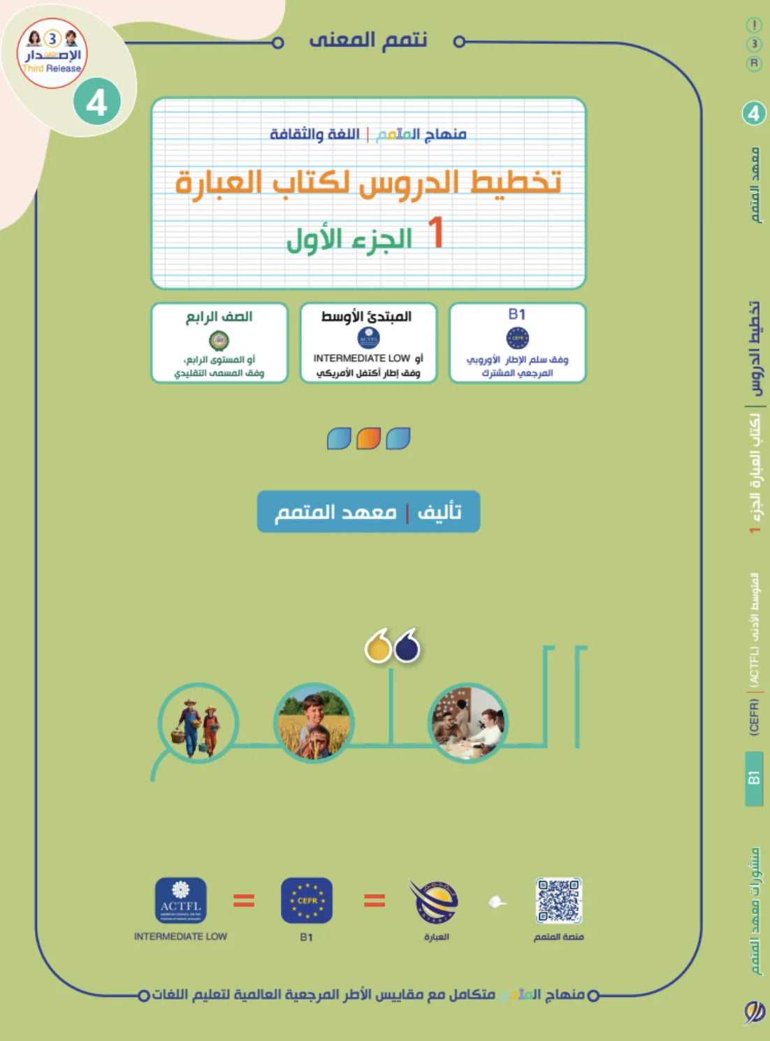 Lesson Planning Ibara - Children - Part 1 كتاب تخطيط الدروس العبارة - أطفال - جزء