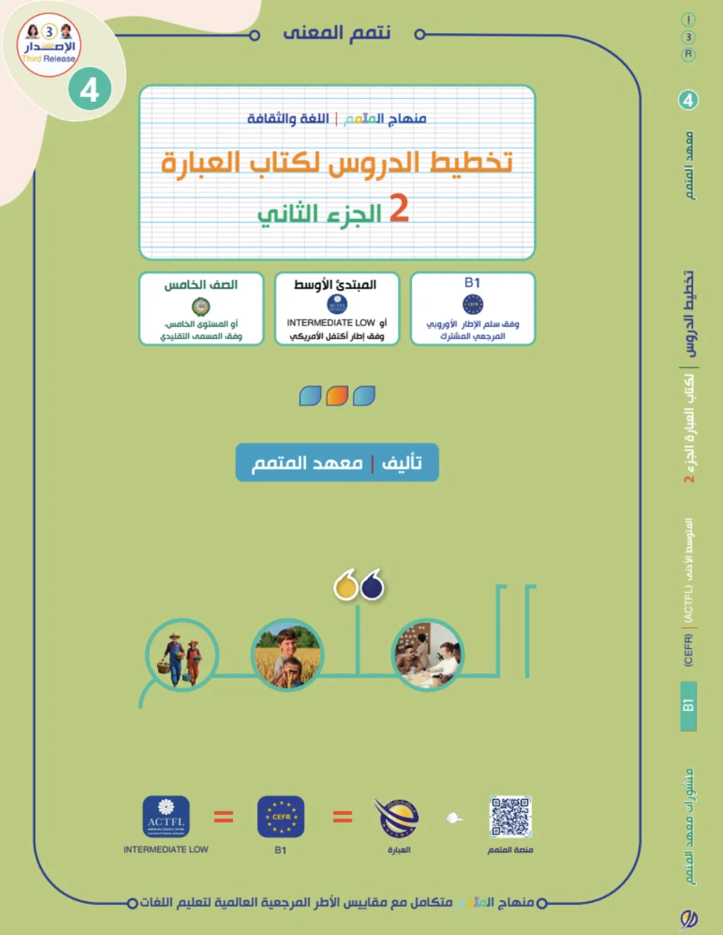 Lesson Planning Ibara - Children - Part 2 كتاب تخطيط الدروس العبارة - أطفال - جزء