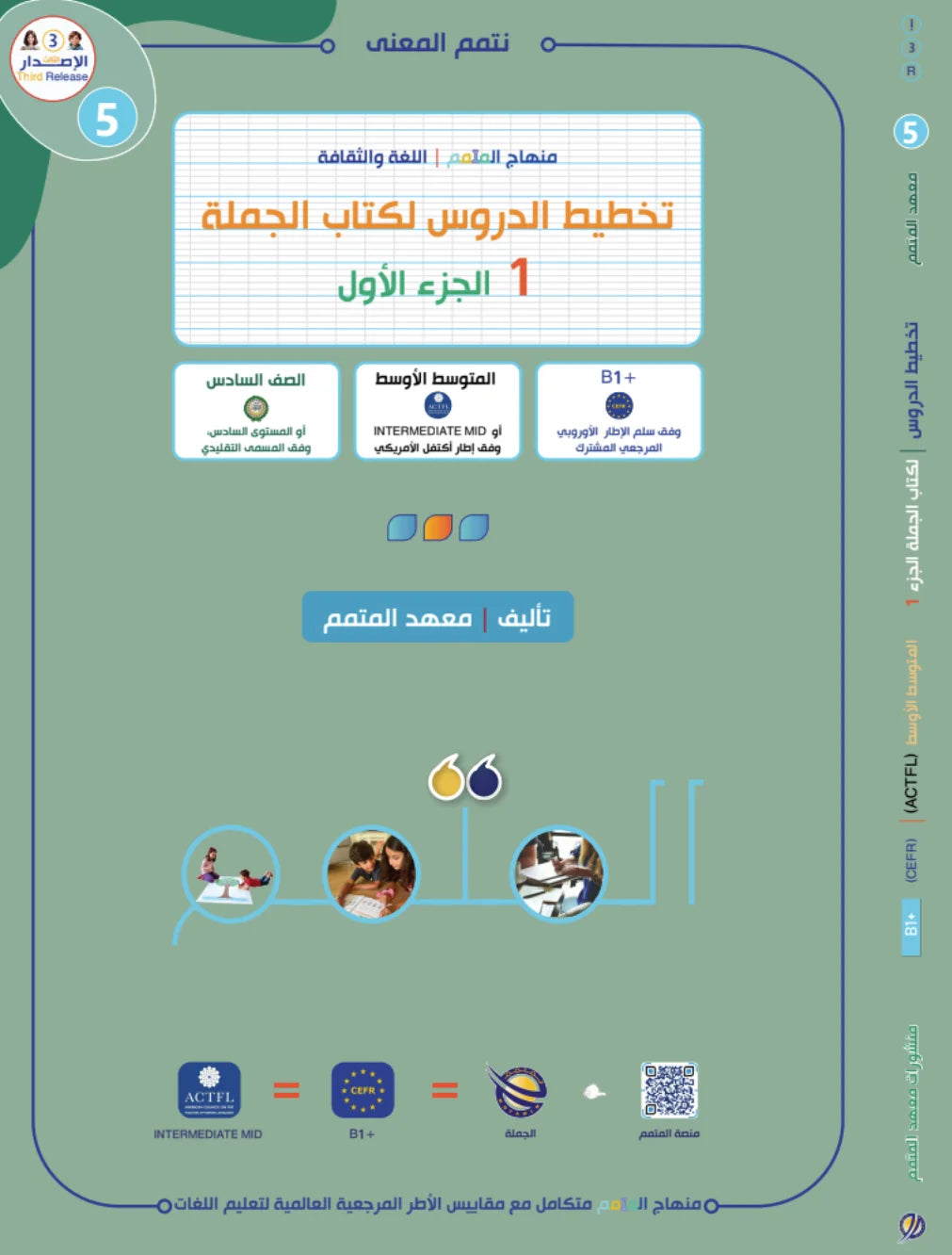 Lesson Planning Jomla - Children - Part 1 كتاب تخطيط الدروس الجملة - أطفال - جزء