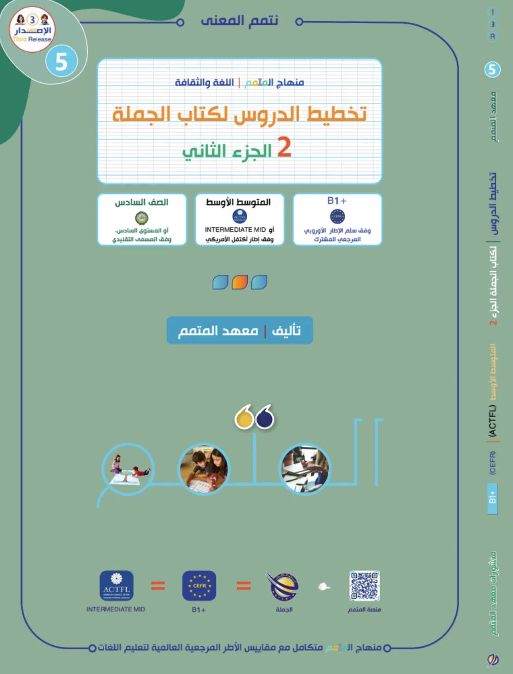 Lesson Planning Jomla - Children - Part 2 كتاب تخطيط الدروس الجملة - أطفال - جزء