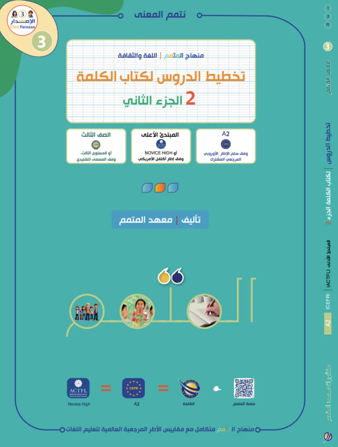 Lesson Planning Kalima - Children - Part 2 كتاب تخطيط الدروس الكلمة - أطفال - جزء