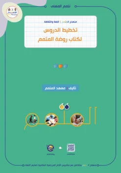 Lesson Planning Garden - Children - كتاب تخطيط الدروس روضة المتمم - أطفال