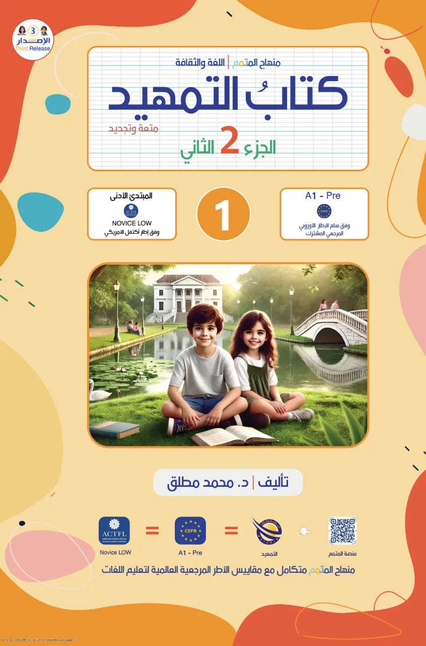 Tamhid Book - Children - Part كتاب التمهيد - أطفال - جزء 2