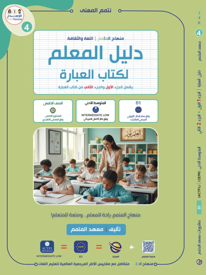 Teacher Guide - Ibara Book - Children - دليل المعلم - كتاب العبارة - أطفال