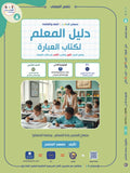 Teacher Guide - Ibara Book - Children - دليل المعلم - كتاب العبارة - أطفال