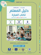Teacher Guide - Ibara Book - Children - دليل المعلم - كتاب العبارة - أطفال