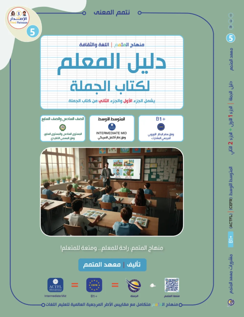 Teacher Guide - Jomla Book - Children - دليل المعلم - كتاب الجملة - أطفال