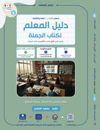 Teacher Guide - Jomla Book - Children - دليل المعلم - كتاب الجملة - أطفال