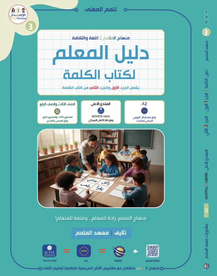 Teacher Guide - Kalima Book - Children - دليل المعلم - كتاب  الكلمة - أطفال