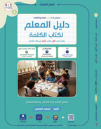 Teacher Guide - Kalima Book - Children - دليل المعلم - كتاب  الكلمة - أطفال