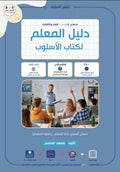 Teacher Guide - OSloub Book - Children - دليل المعلم - كتاب الاسلوب - أطفال
