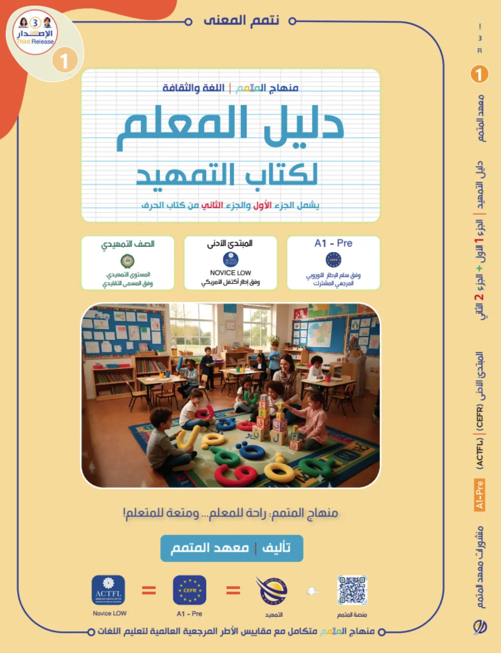 Teacher Guide - Tamhid Book - Children - دليل المعلم - كتاب  التمهيد - أطفال
