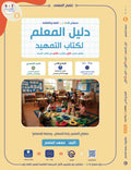 Teacher Guide - Tamhid Book - Children - دليل المعلم - كتاب  التمهيد - أطفال