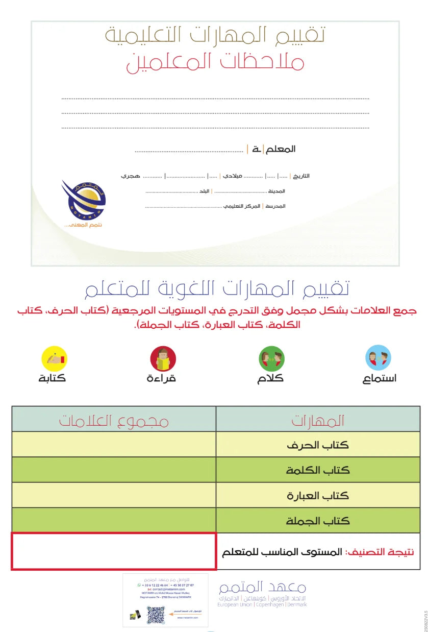Standardized Evaluation of Linguistic Skills - التقييم المقنن لمهارات اللغوية