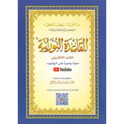 Al-Qaidah An-Noraniah (with QR code, Size: 5.5" x 8")