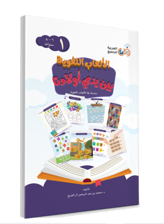 Language Games At Our Children's Hand-Book 1 الألعاب اللغوية بين يدي أولادنا